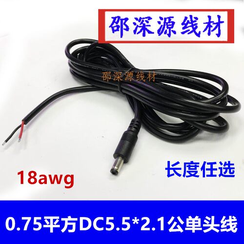 DC5.5*2.1公头单头线纯铜0.75平方12V全铜加粗DC5.5监控插头线