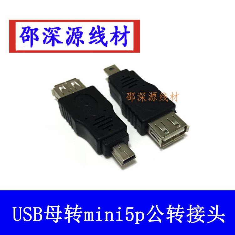 USB2.0公转母 USB母转 usb mini 5p 公老式迷你梯形mp3口 转接头