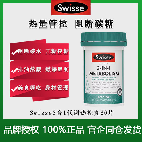 【正品保税仓】Swisse三合一代谢热控丸白芸豆阻断片餐前饱腹控糖