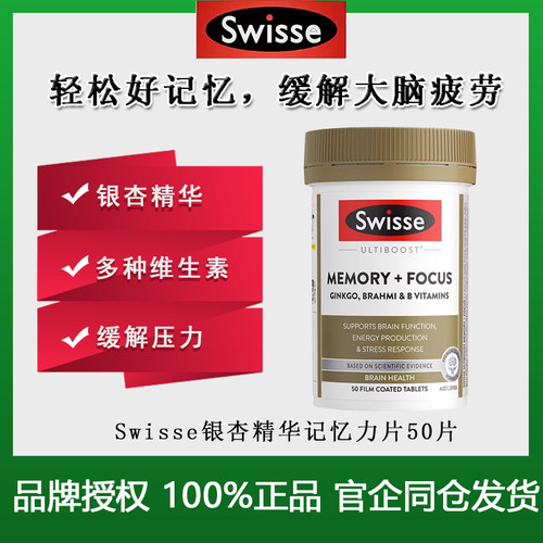 【正品保税仓】澳洲swisse memory记忆片银杏叶提取物学生记忆力