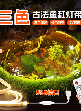 全光谱低压5Vusb三色灯带古法养鱼鱼缸led灯条户外防水自粘水下灯