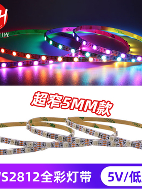 WS2812B幻彩灯带S型超窄5mmLED全彩5050灯珠内置IC单点单控5v灯条