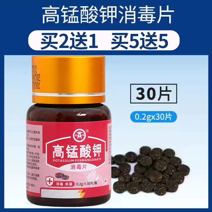 高锰酸钾消毒片瓶装外用私处