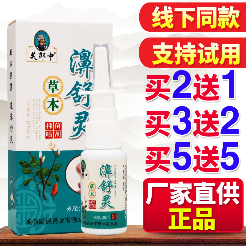 芙郎中濞舒灵草本抑菌喷剂雾草本鼻舒灵鼻通气南昌国诚正品老牌子