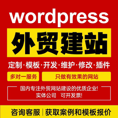 外贸网站建设企业官网设计商城模板独立站wordpress搭建定制开发