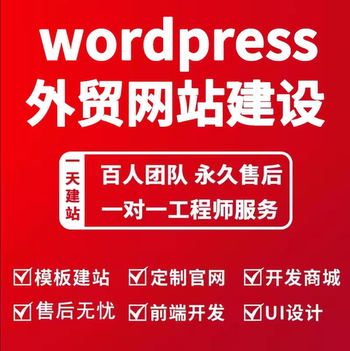 WordPress外贸独立站搭建 B2B企业官网定制 谷歌SEO优化