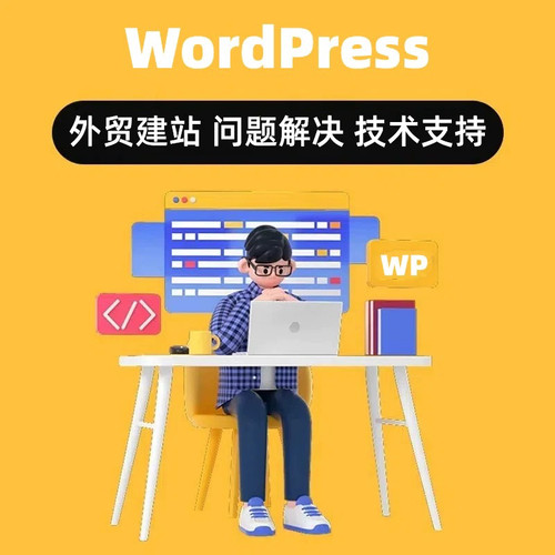 wordpress问题解决主题模板修改搭建定制优化外贸网站制作建设