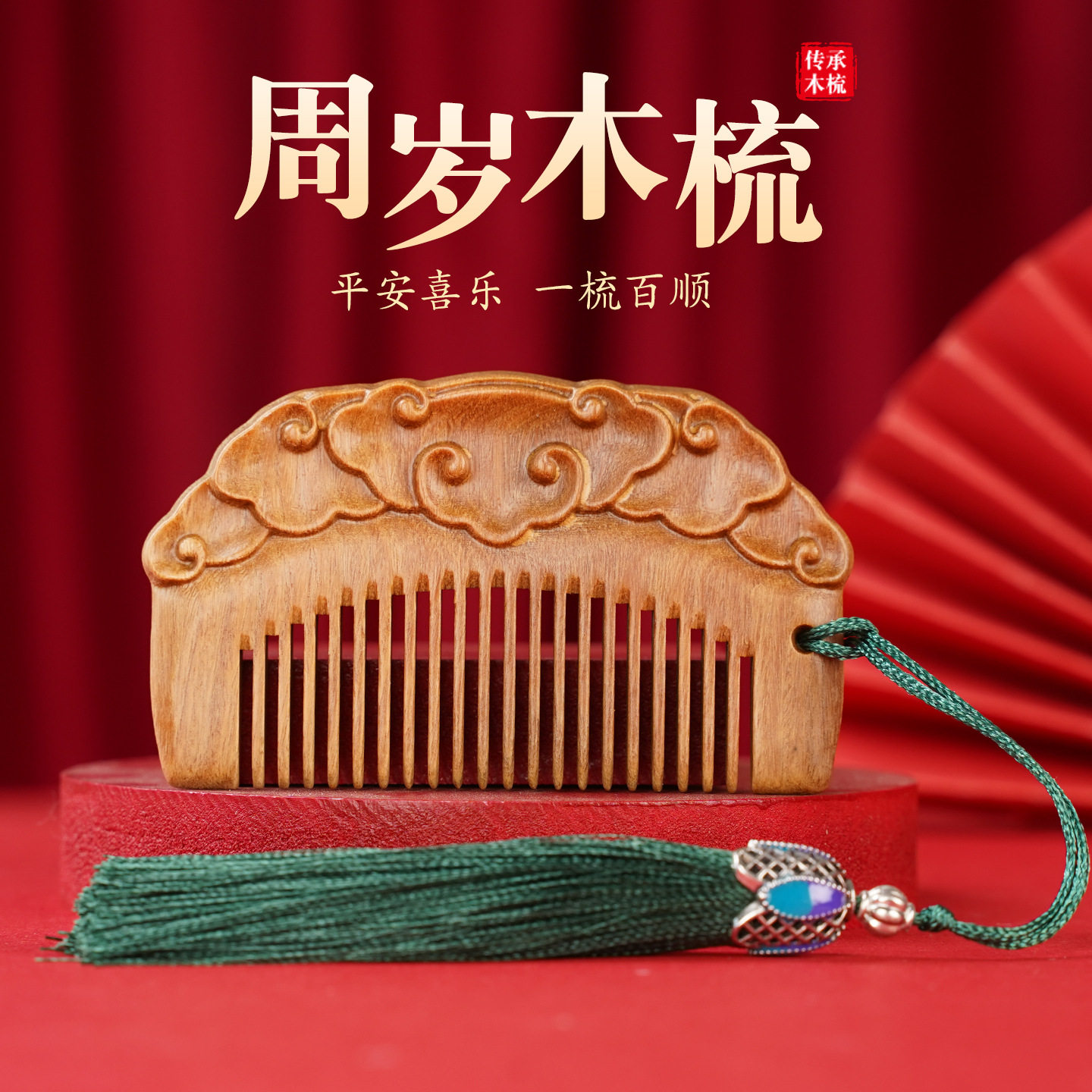 正品桃木梳子宝宝周岁礼抓周梳雕刻祥云儿童便携檀木梳百日宴送礼