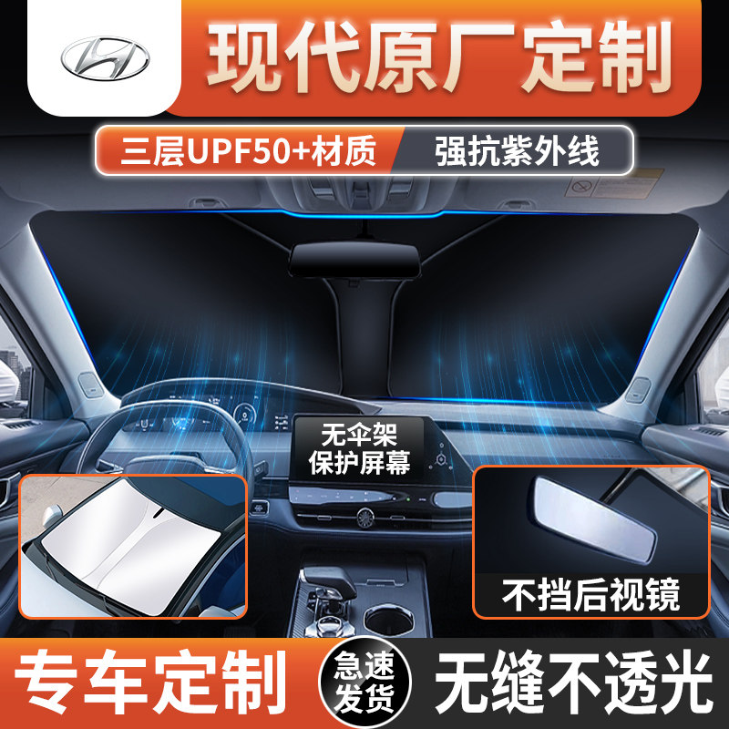 北京现代ix35领动ix25名图悦动途胜朗动汽车前挡窗遮阳帘防晒隔热