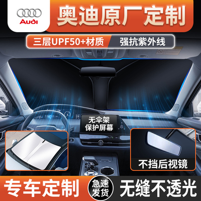 奥迪遮阳挡帘Q5L/A4L/Q3/A6L/A3/Q2L/A7汽车防晒隔热板前挡遮阳伞