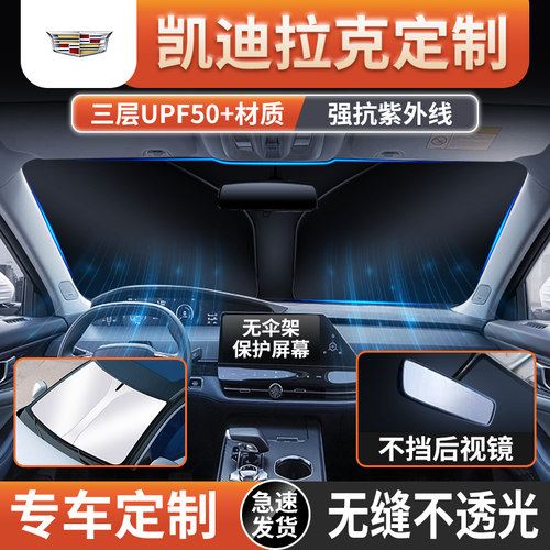 凯迪拉克XT5/XT6/CT4/CT5/XTS/锐歌汽车遮阳前挡伞帘冰晶防晒隔热