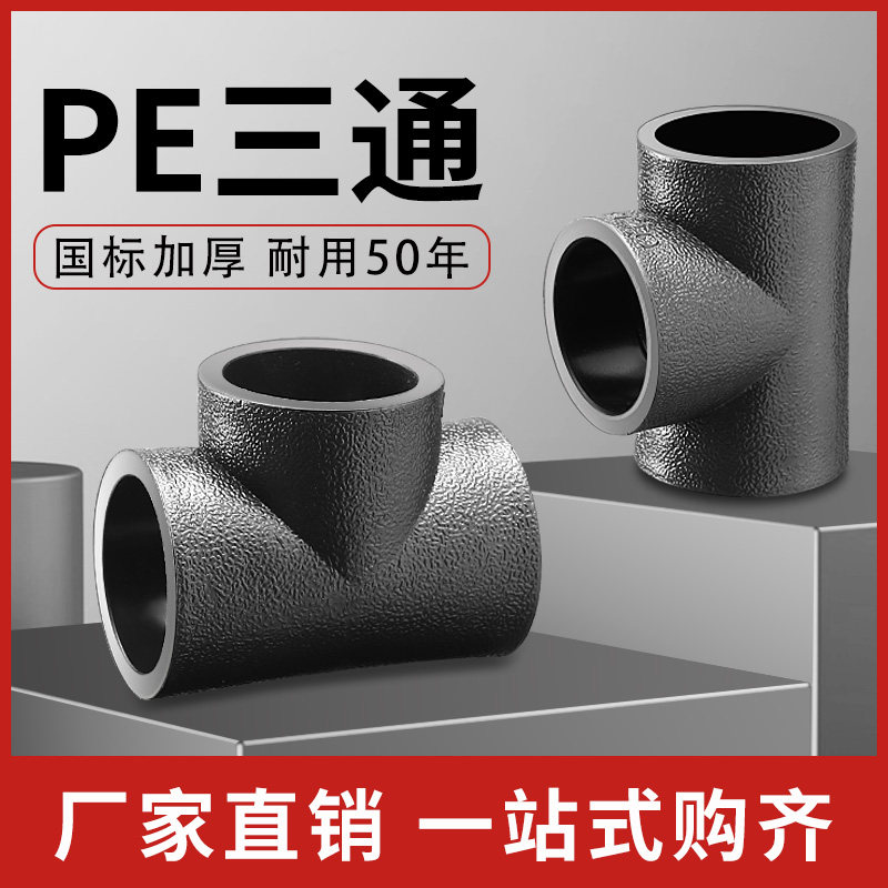 hdpe全新料等径三通20 25 32 40 50pe热熔承插管件pe接头