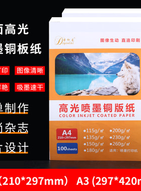 蒂印莱A4A3单面高光铜版纸照片纸