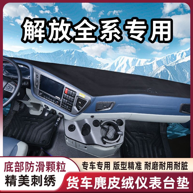 解放J6P JH6 J6L J6V J7 JK6仪表台垫大货车避光垫防晒垫中控台垫