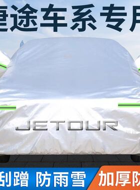 捷途X70PLUS 大圣X90PLUS X70MX95X70SCoupe车衣车身防晒防雨加厚