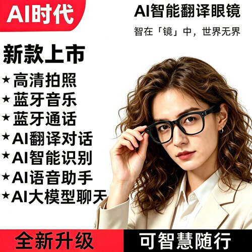 AI智能眼镜蓝牙通话翻译识物