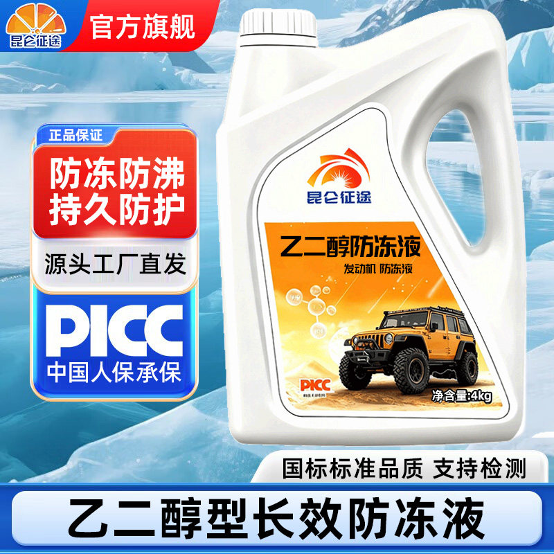 昆仑征途防冻液汽车发动机冷却液红色绿色水箱宝长效保护四季通用,汽车零部件/养护/美容/维保,防冻液,淘宝优惠券,粉丝福利购,淘宝优惠卷