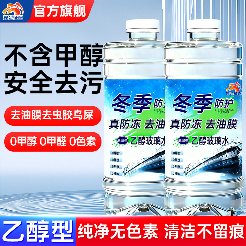 昆仑征途冬季防冻玻璃水去油膜去虫胶0甲醇安全去污0甲醛清洁剂,汽车零部件/养护/美容/维保,玻璃水,淘宝优惠券,粉丝福利购,淘宝优惠卷