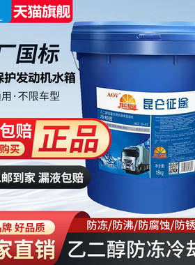 昆仑征途防冻液汽车冷却液柴油货车红色绿色乙二醇冷冻液大桶18kg