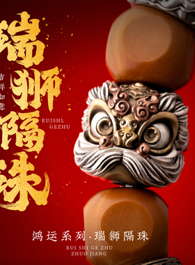 瑞狮隔珠丨琢匠国风原创diy饰品配件s925银手串醒狮配珠文玩单珠