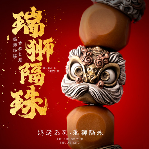 瑞狮隔珠丨琢匠国风原创diy饰品配件s925银手串醒狮配珠文玩单珠