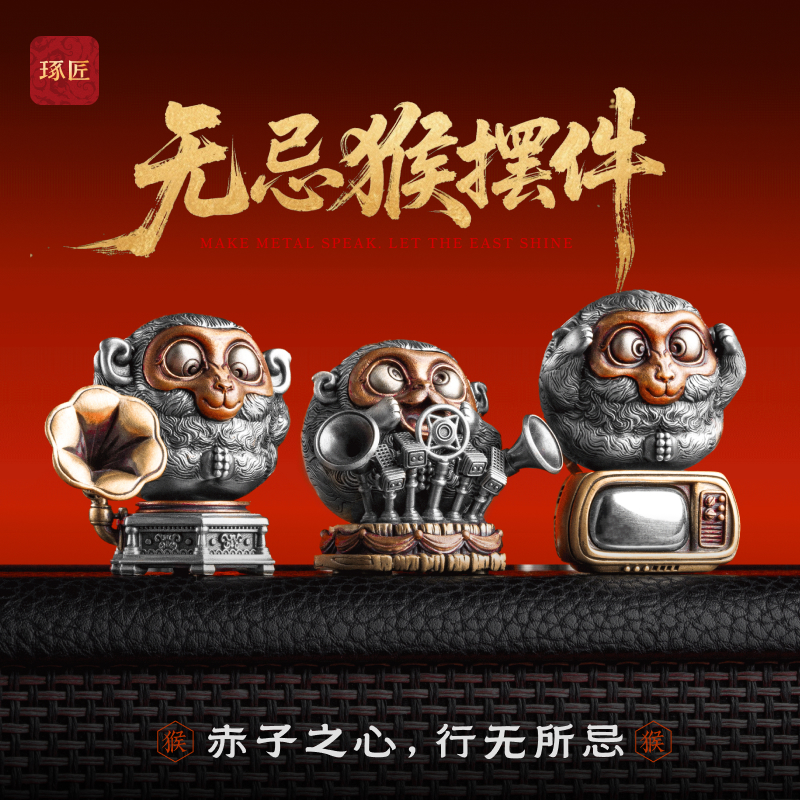 无忌猴摆件丨琢匠国风原创办公室工位桌面装饰品解压小摆设铜饰品