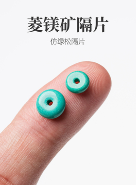 菱镁矿隔片|琢匠文玩配饰仿绿松石手工diy手串垫片星月菩提配件