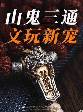 山鬼三通丨琢匠国风原创925银隔珠文玩手串配件道系diy饰品连接扣