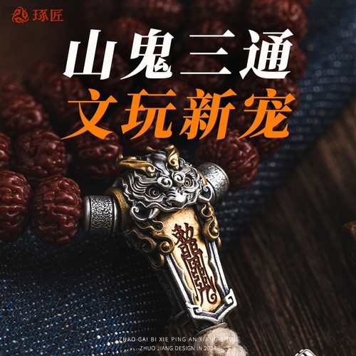 琢匠s925银道系文玩山鬼三通