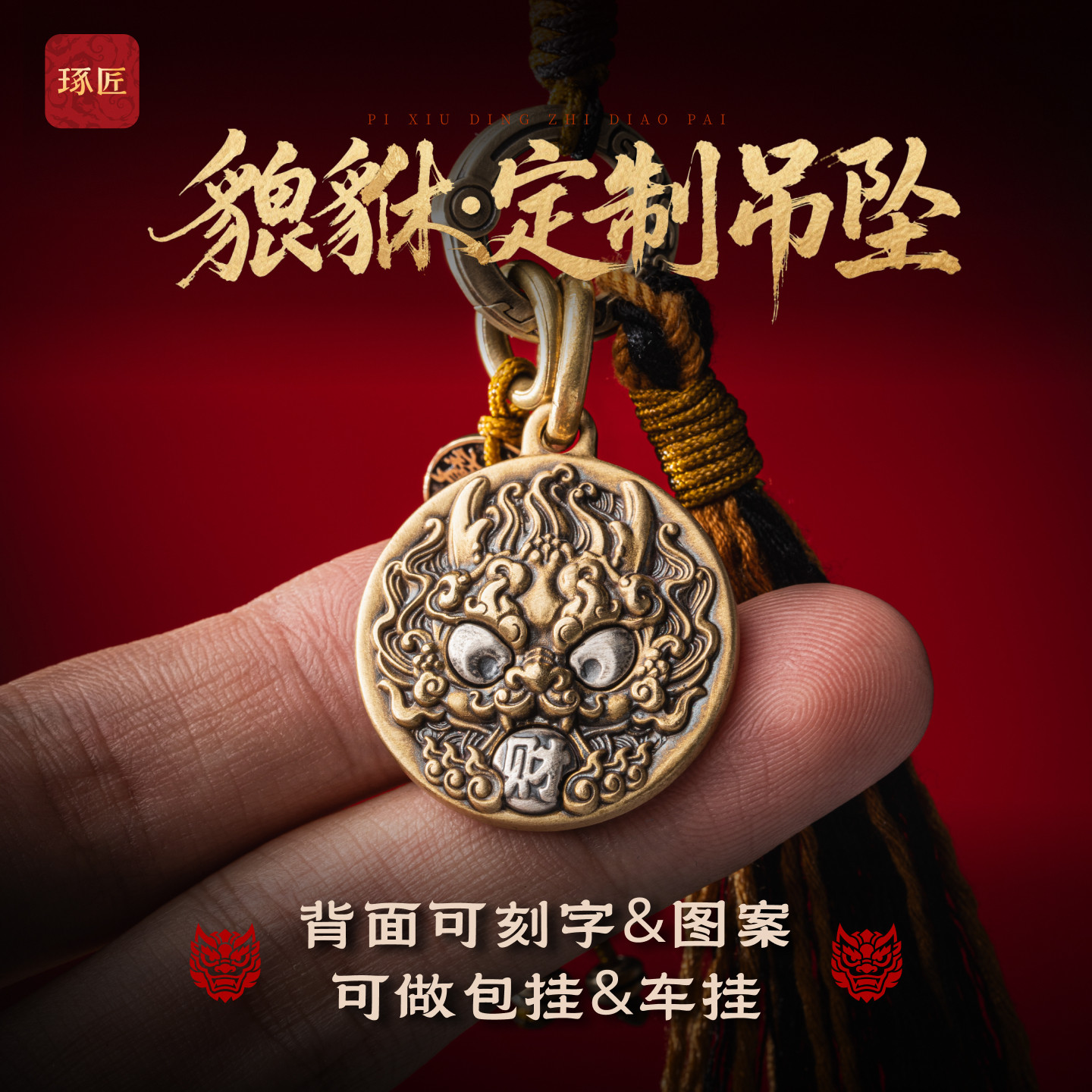 招财貔貅刻字diy创意挂件图片