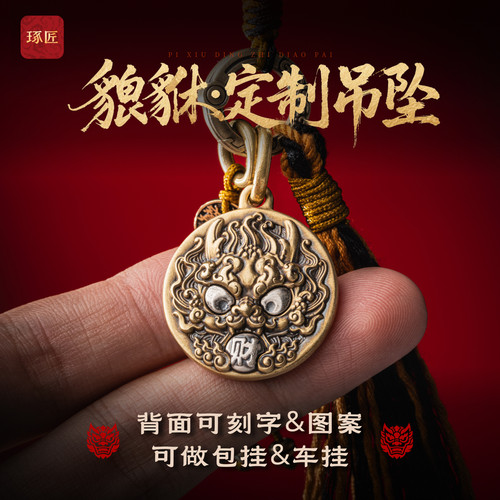招财貔貅刻字diy创意挂件