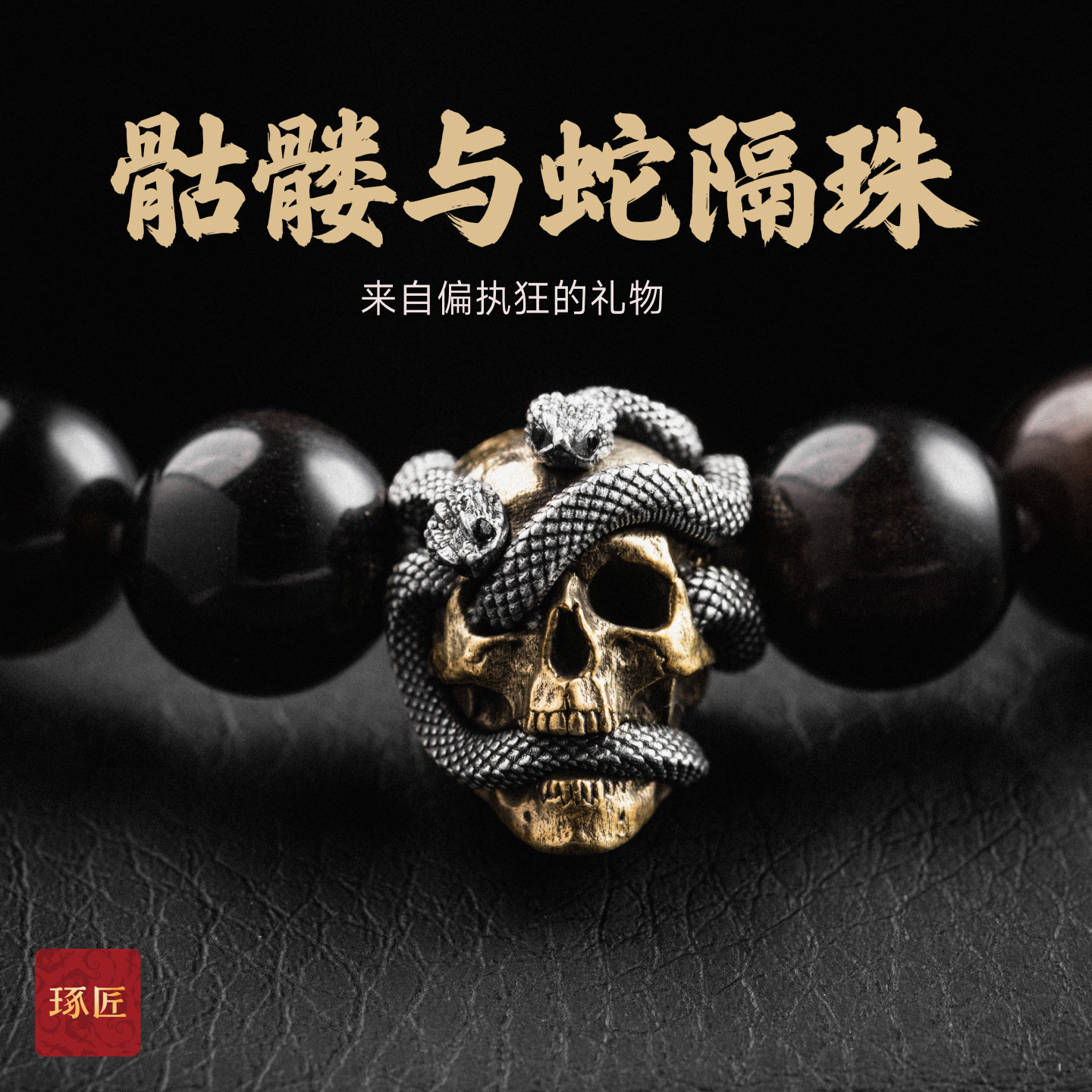 【限时发售】琢匠骷髅与蛇隔珠手串配饰5/15号-6/21号不退不换