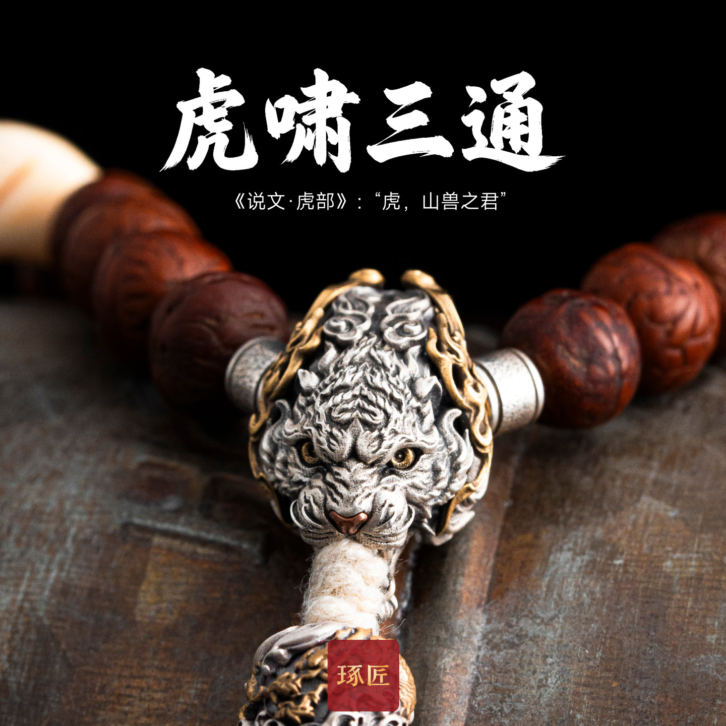 琢匠虎三通文玩配饰小众手串背云菩提椰蒂手持串珠配件925银饰品