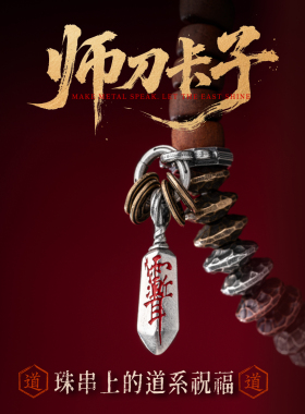师刀卡子|琢匠国风原创道系文玩三通配饰项链手链配件手串侧挂