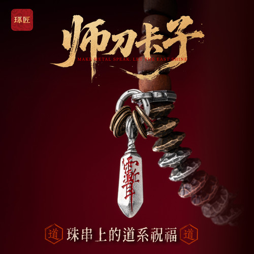 师刀卡子|琢匠国风原创道系文玩三通配饰项链手链配件手串侧挂
