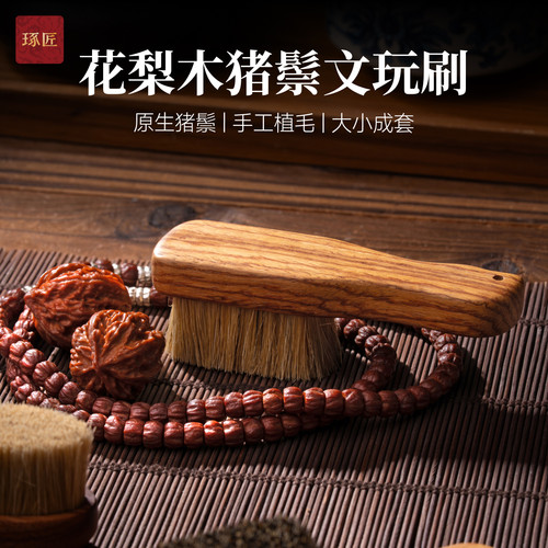 花梨木猪鬃文玩专用刷子包浆神器