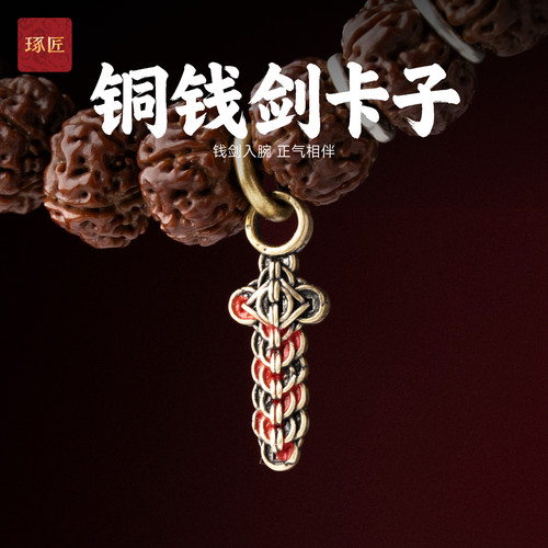 琢匠铜钱剑卡子猴头菩提挂坠