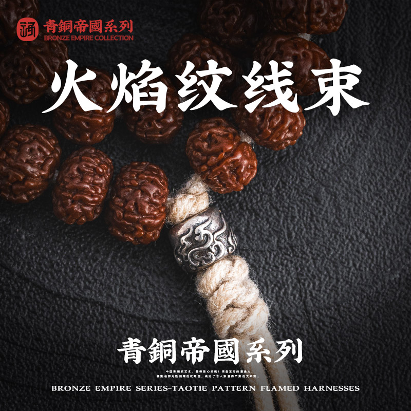 火焰纹线束丨琢匠国风原创手工diy配饰绳束手串背云隔珠文玩饰品