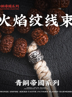 火焰纹线束丨琢匠国风原创手工diy配饰绳束手串背云隔珠文玩饰品