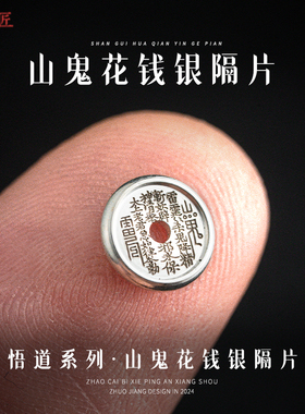 山鬼隔片丨琢匠原创国风手串手工diy饰品配件银垫片文玩隔珠配饰