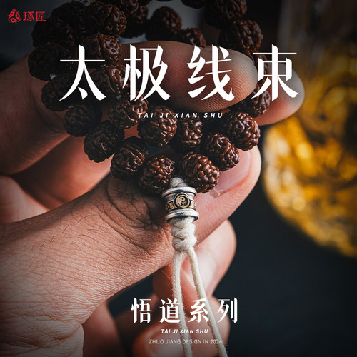 琢匠道系文玩配件太极线束