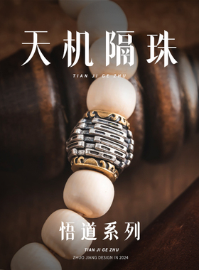 琢匠天机隔珠配饰文玩手串配件道系六爻背云顶珠串珠S925银饰配珠