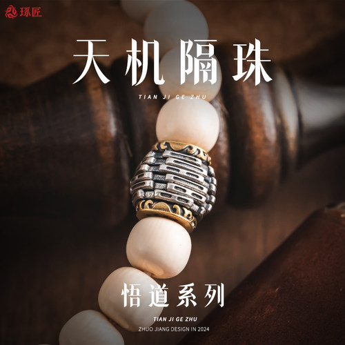 天机隔珠丨琢匠原创国风s925银饰八卦隔片环解压文玩手串diy饰品