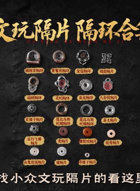 隔片隔环合集|琢匠道系原创文玩配饰卡子垫片配珠手链项链diy配件