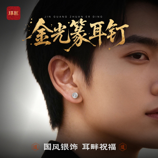 金光篆耳钉 男饰耳环 琢匠原创国风搭配饰品配饰耳饰女s925银新款