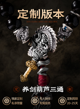 琢匠定制丨养剑葫芦三通s925银镶18K金版丨发货时间30天左右