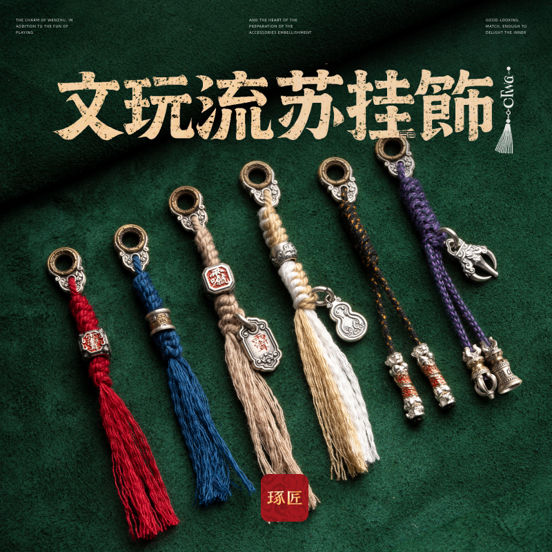 文玩流苏丨琢匠国风原创纯手工编织绳挂件手串diy饰品配饰绳线束