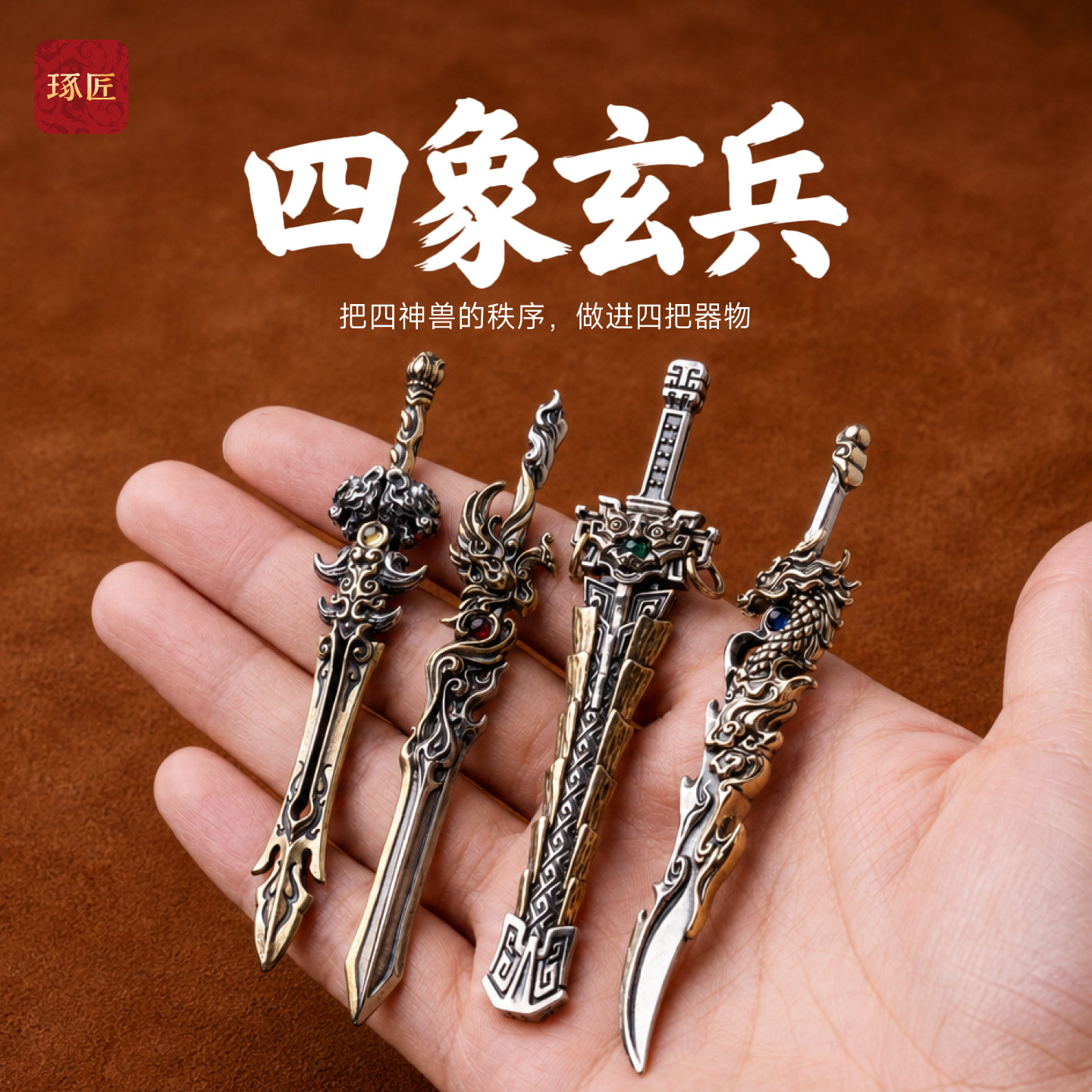 琢匠四神兽剑冷兵器模型摆件电脑茶室桌面小物件创意家居铜工艺品