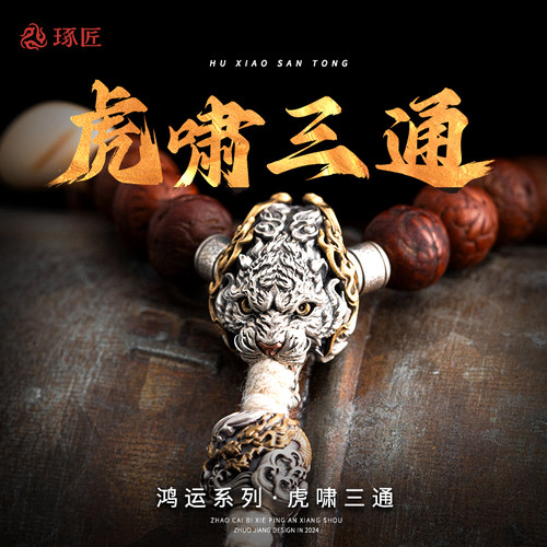 琢匠s925银文玩虎啸三通