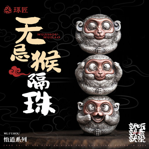 无忌猴手串隔珠串珠s925银配件